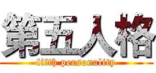 第五人格 (fifth personality)