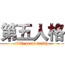 第五人格 (fifth personality)