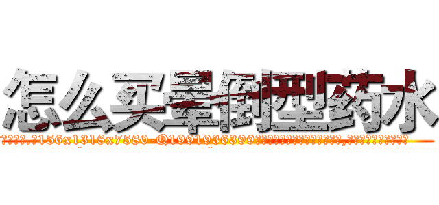 怎么买晕倒型药水 (怎么买晕倒型药水【电.话156x1318x7580-Q1991936399鑫宏药业】我们做的是长期生意,靠的是老客户长期支持
参考消息网2月20日报道 韩媒称，“剩女多、离婚率高的城市，房价一定会上涨。”这是中国经济学家金岩石2016年12月参加在上海举行的房地产相关论坛时说的话。
)