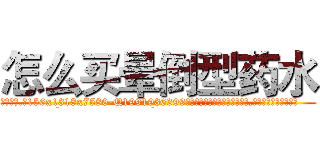 怎么买晕倒型药水 (怎么买晕倒型药水【电.话156x1318x7580-Q1991936399鑫宏药业】我们做的是长期生意,靠的是老客户长期支持
参考消息网2月20日报道 韩媒称，“剩女多、离婚率高的城市，房价一定会上涨。”这是中国经济学家金岩石2016年12月参加在上海举行的房地产相关论坛时说的话。
)