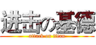 进击の基德 (attack on titan)