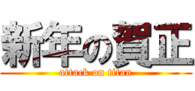 新年の賀正 (attack on titan)