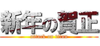 新年の賀正 (attack on titan)