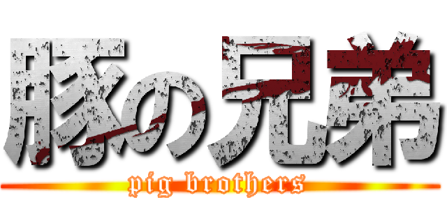 豚の兄弟 (pig brothers)