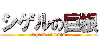 シゲルの巨根 (sigeru on pipan)