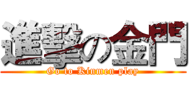 進擊の金門 (Go to Kinmen play)