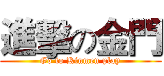 進擊の金門 (Go to Kinmen play)