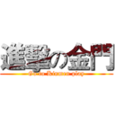 進擊の金門 (Go to Kinmen play)