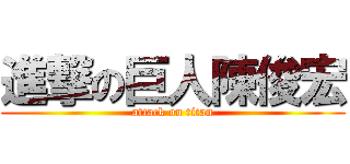 進撃の巨人陳俊宏 (attack on titan)