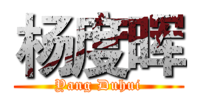 杨度晖 (Yang Duhui)