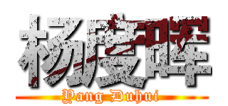 杨度晖 (Yang Duhui)