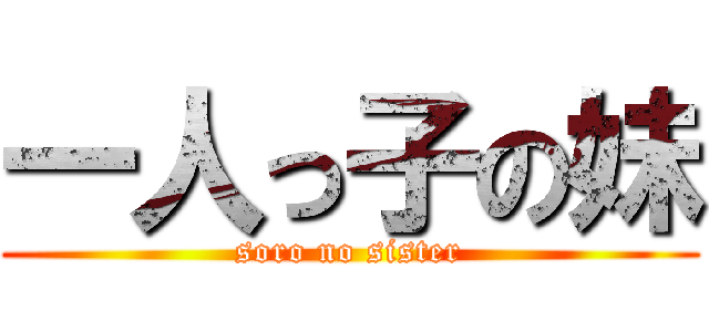 一人っ子の妹 (soro no sister)