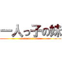 一人っ子の妹 (soro no sister)