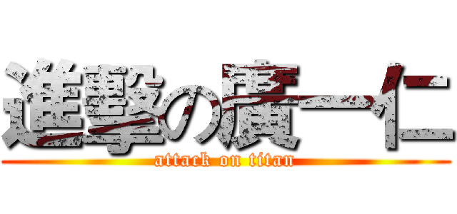 進擊の廣一仁 (attack on titan)