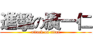 進擊の廣一仁 (attack on titan)