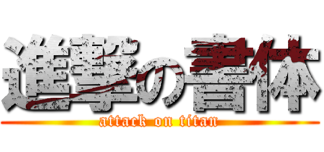 進撃の書体 (attack on titan)