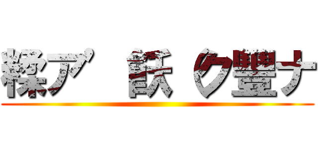 糅ア’飫（ク豐ナ (     )