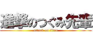 進撃のつぐみ先輩 (attack on titan)