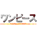 ワンピース (ONE    PIECE)