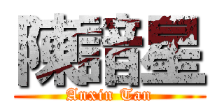 陳諳星 (Anxin Tan)