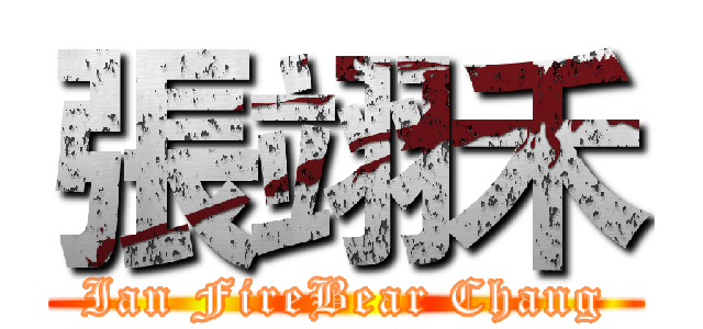 張翊禾 (Ian FireBear Chang)