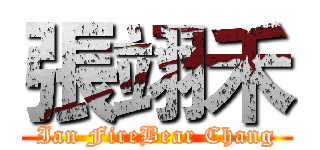 張翊禾 (Ian FireBear Chang)