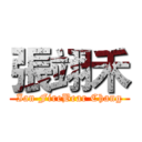 張翊禾 (Ian FireBear Chang)