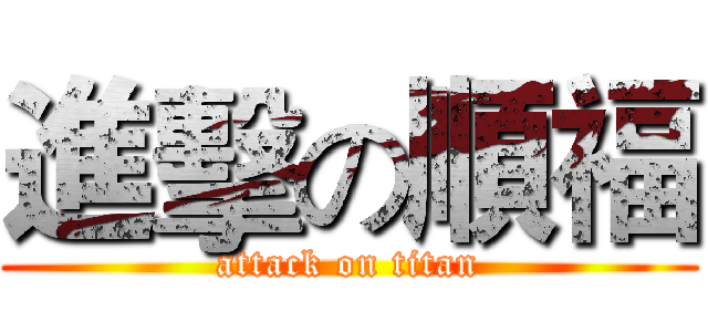 進擊の順福 (attack on titan)