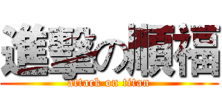 進擊の順福 (attack on titan)