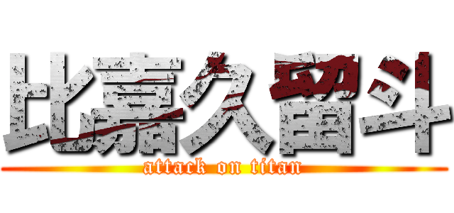 比嘉久留斗 (attack on titan)