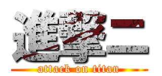 進撃ニ (attack on titan)
