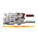 進撃ニ (attack on titan)