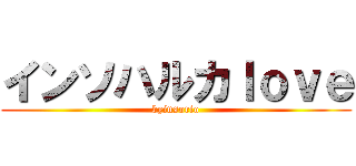 インソハルカｌｏｖｅ (byinsorio)