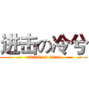 进击の冷兮 (attack on titan)