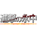 進撃の永中 (attack on yongjia high school)