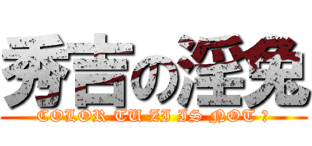 秀吉の淫兔 (COLOR TU ZI IS NOT ♂)