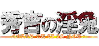 秀吉の淫兔 (COLOR TU ZI IS NOT ♂)