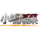 小嶋陽菜 (attack on titan)