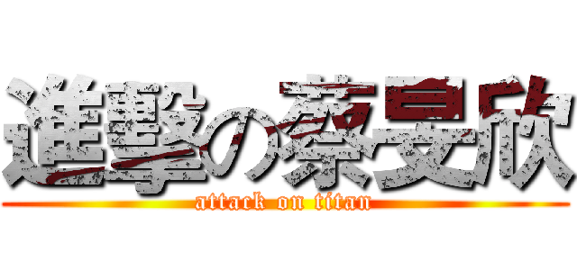 進擊の蔡旻欣 (attack on titan)