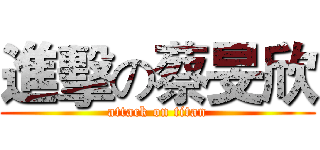 進擊の蔡旻欣 (attack on titan)