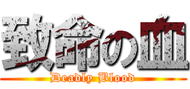 致命の血 (Deadly Blood)