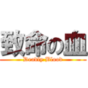 致命の血 (Deadly Blood)