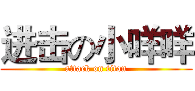 进击の小咩咩 (attack on titan)