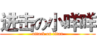 进击の小咩咩 (attack on titan)