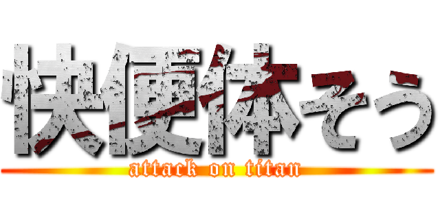 快便体そう (attack on titan)