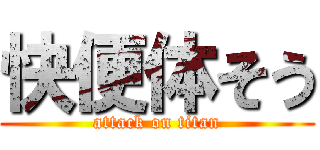 快便体そう (attack on titan)