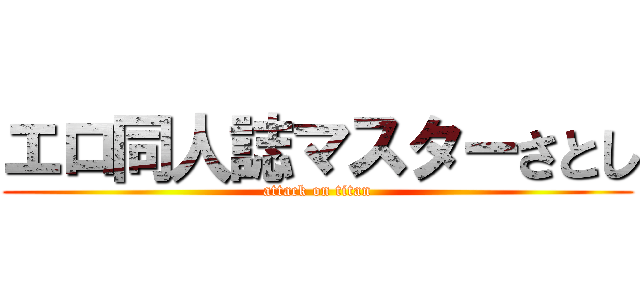 エロ同人誌マスターさとし (attack on titan)