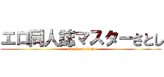 エロ同人誌マスターさとし (attack on titan)