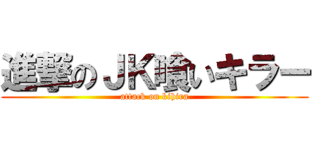進撃のＪＫ喰いキラー (attack on kihira)