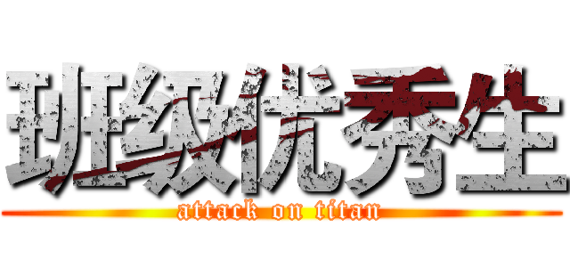 班级优秀生 (attack on titan)